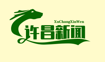 许昌新闻网